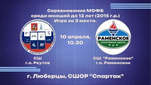 Соревнования МОФБ среди юношей до 12 лет(2015г.р.) Финал за 3 место
