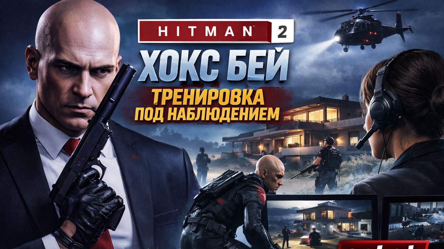 Hitman 2 - Хокс Бей Тренировка под наблюдением [get.gt]