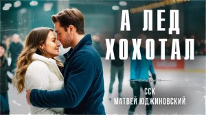 А ЛЕД ХОХОТАЛ | Ледяной ужас | Самая страшная книга