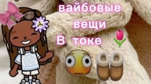 вайбовые вещи в токе 🌷🤍🤎 в опис