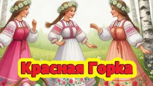 Красная горка праздник: красивые открытки с поздравлениями | Домохозяйка Ната