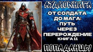 АУДИОКНИГА ПОПАДАНЦЫ: ОТ СОЛДАТА ДО МАГА - ПУТЬ ЧЕРЕЗ ПЕРЕРОЖДЕНИЕ. КНИГА 11
