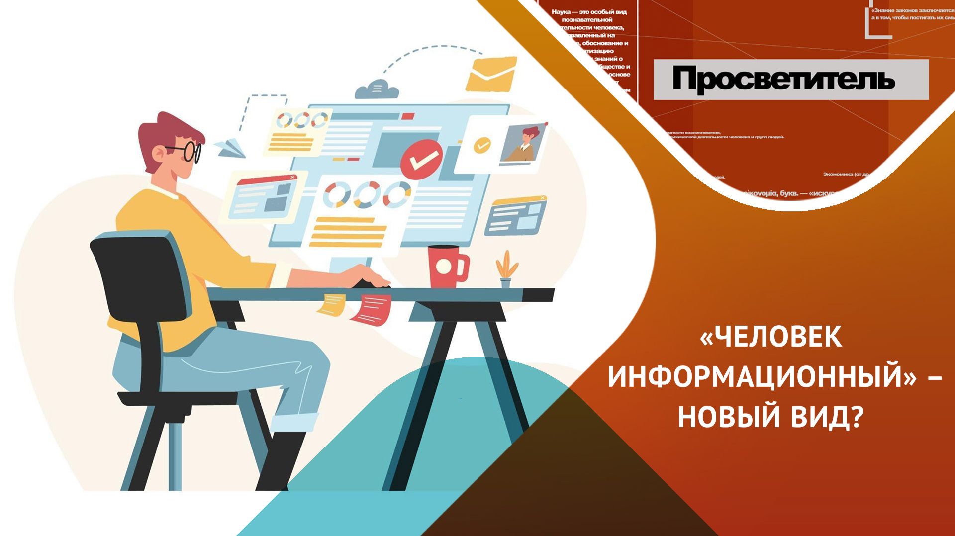 Конструкт психологической безопасности в новой информационной среде