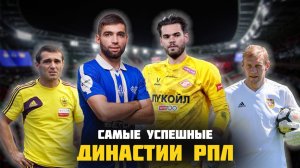 Отцы и сыновья РПЛ: Главные футбольные династии России.