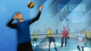 Соревнования по волейболу памяти Виктора Семеновича Баженова