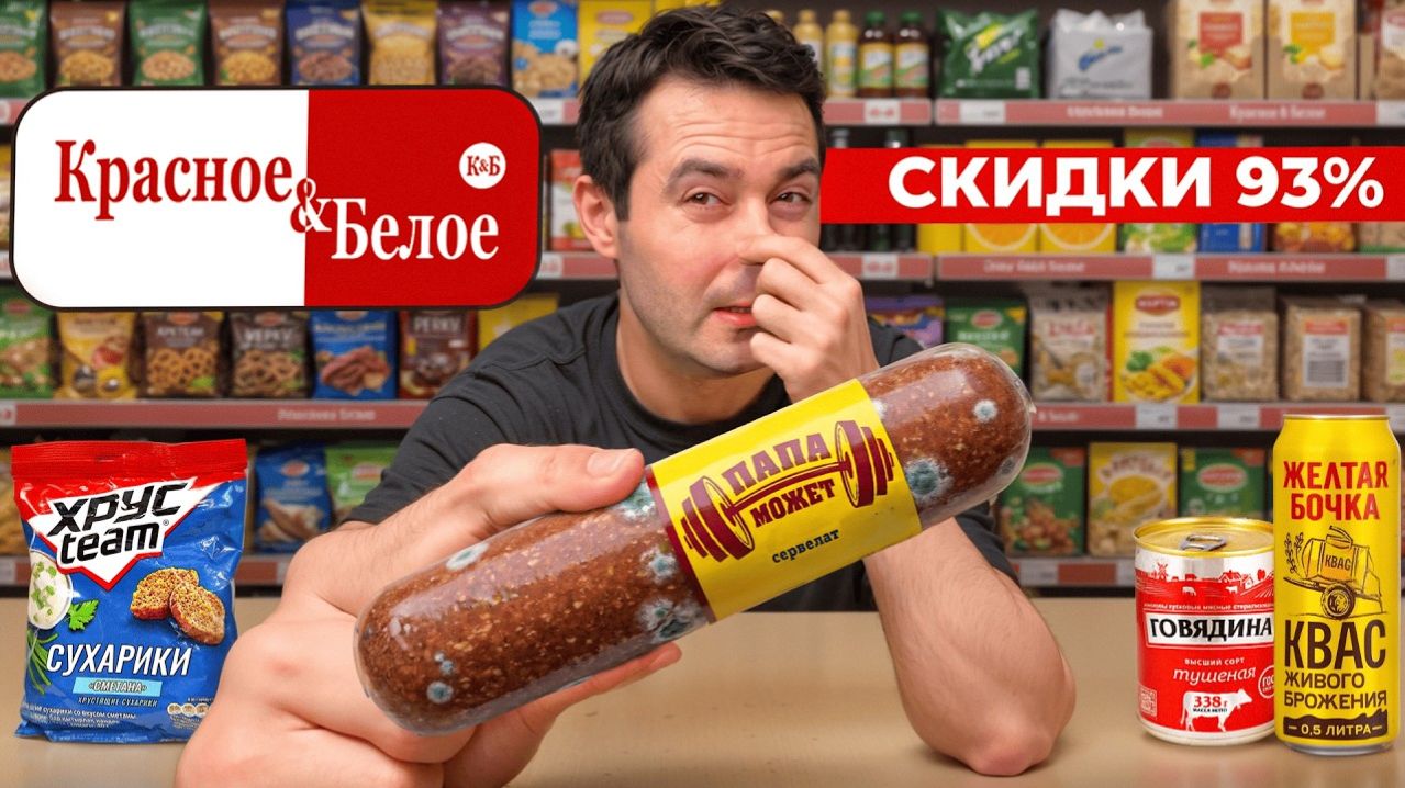 Купил ВСЮ ДЕШЕВУЮ еду по скидке 93 в Красное  Белое  Самый Сахар