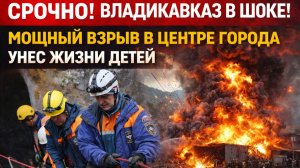 СРОЧНО! ВЛАДИКАВКАЗ В ШОКЕ! МОЩНЫЙ ВЗРЫВ В ЦЕНТРЕ ГОРОДА УНЕС ЖИЗНИ ДЕТЕЙ