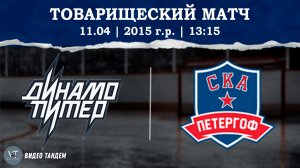 Динамо Питер 15 - СКА Петергоф 15 / 11.04.2026