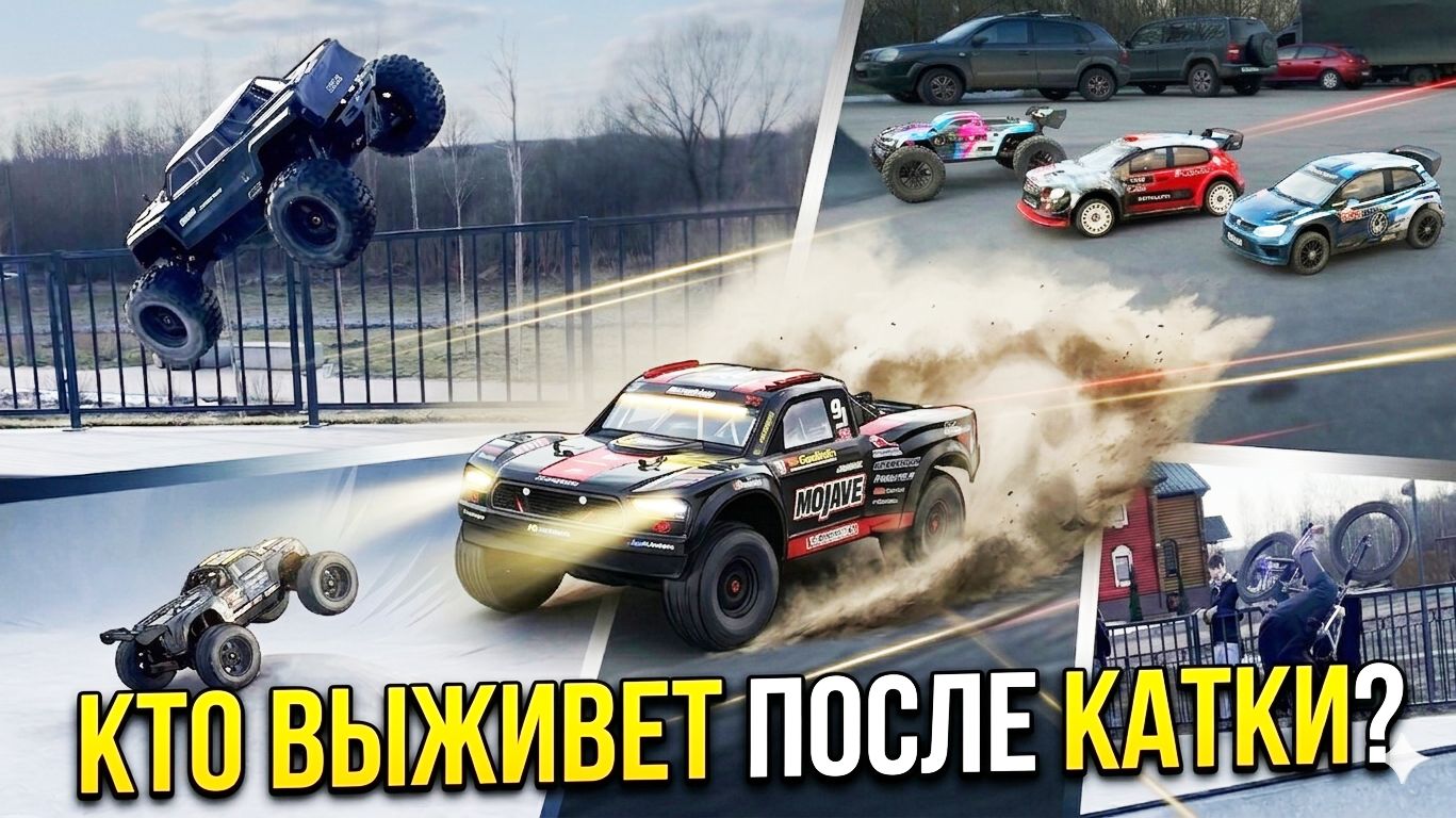 ВЫЖИЛИ НЕ ВСЕ ... RC ТАЧКИ ПРОТИВ БЕТОНА. ЗАМЕРЫ СКОРОСТИ. ЖГЕМ РЕЗИНУ. БЕЗУМНЫЙ ДРИФТ