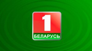 Телеканал "Беларусь 1"