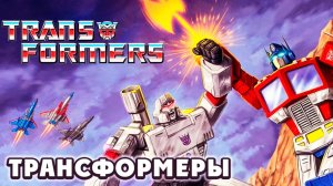 Трансформеры – 2 сезон 42 серия «Воздушная атака» / Transformers
