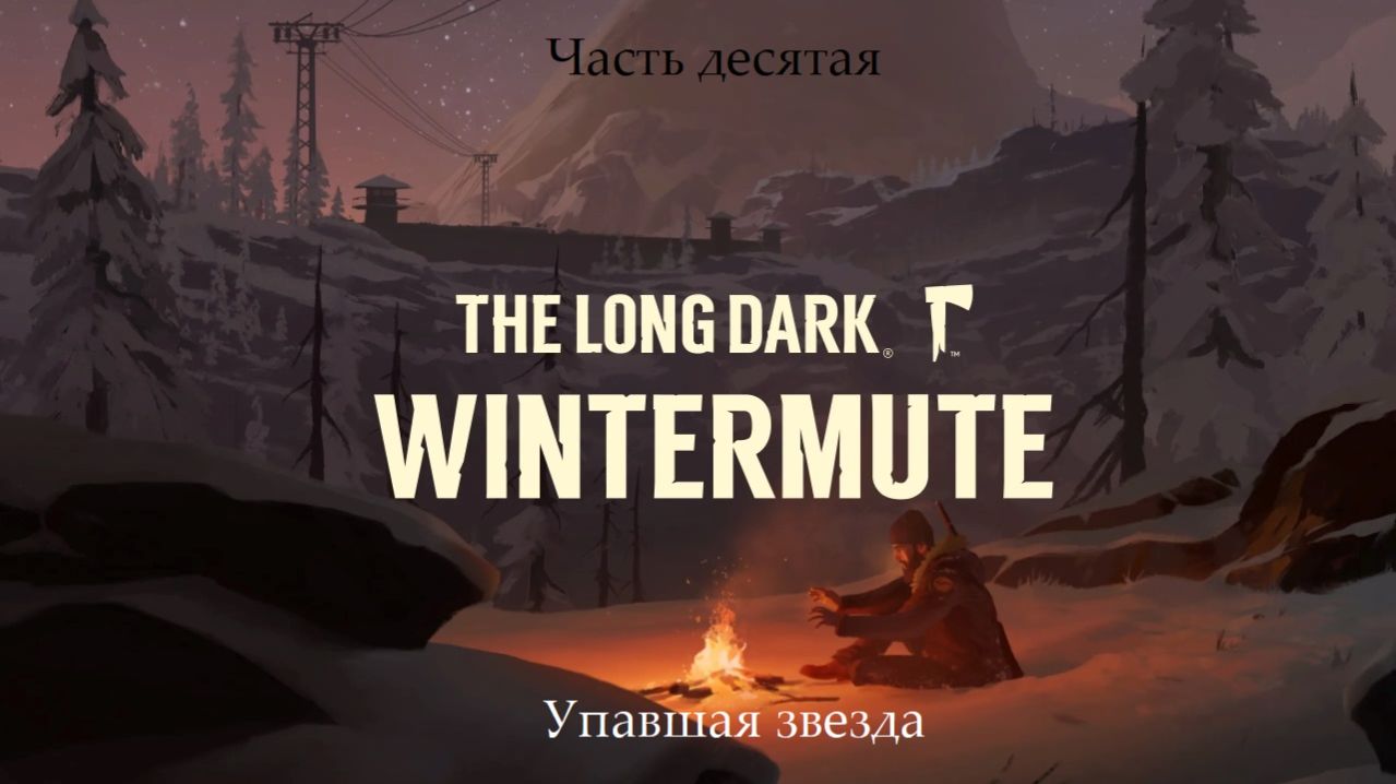 Прохождение The Long Dark: Wintermute на русском - Часть десятая. Упавшая звезда