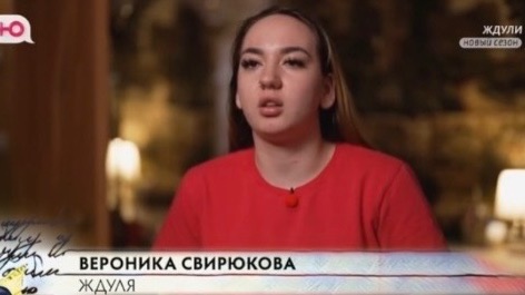 «Ждули» 6 выпуск 9 апреля 2026 героиня шоу-Вероника Свирюкова, 24 года