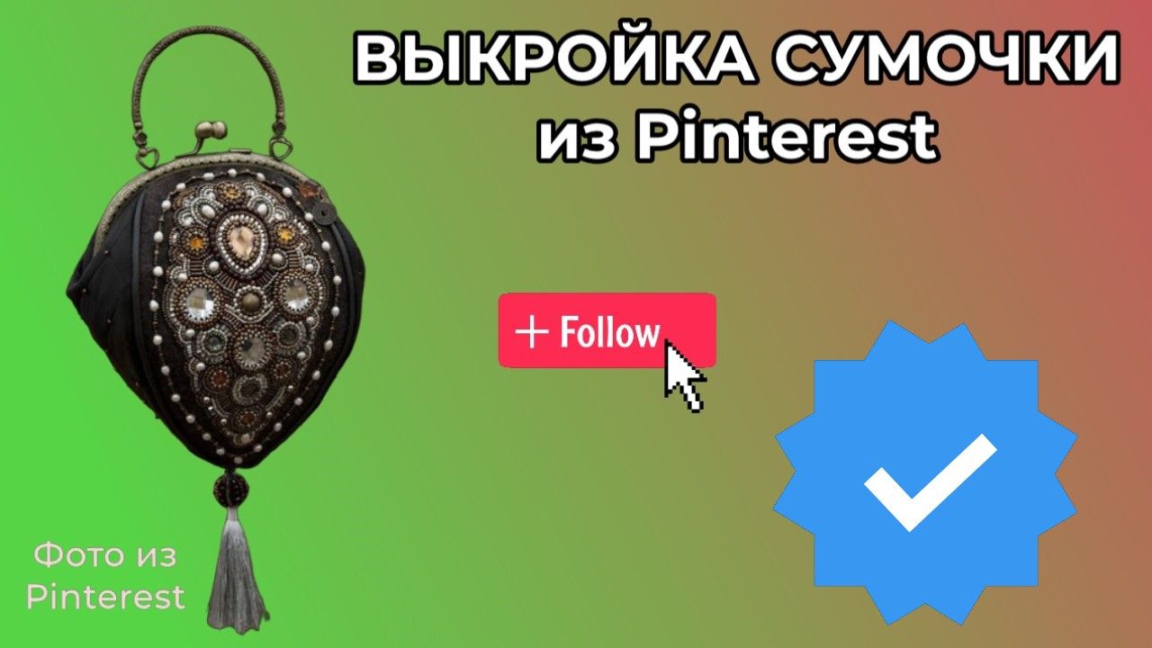ВЫКРОЙКА СУМОЧКИ ИЗ Pinterest  👜