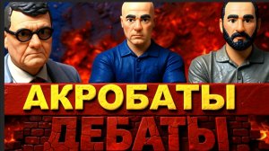 МОСИЙ / ЕЛИСЕВИ / ПОЛИТИЧЕСКИЕ АКРОБАТЫ УСТРОИЛИ ДЕБАТЫ. ЯК НЭНЬКУ СПАСАТЬ,ТА ИЗУВЕРА ИЗГОНЯТЬ