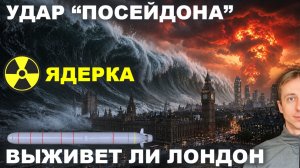 Посейдон-апокалипсис. Жуткая разруха в Британии. Закрытая информация.100 Мегатонн. Ядерка.