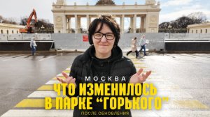 Что изменилось в парке Горького - Москва, 2026