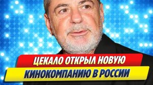 Александр Цекало открыл новую кинокомпанию в России 🔥 Новости Шоу Бизнеса