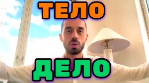 Внутренне я всегда Спокоен. Я просто Наблюдаю, что делает тело. Анар Дримс