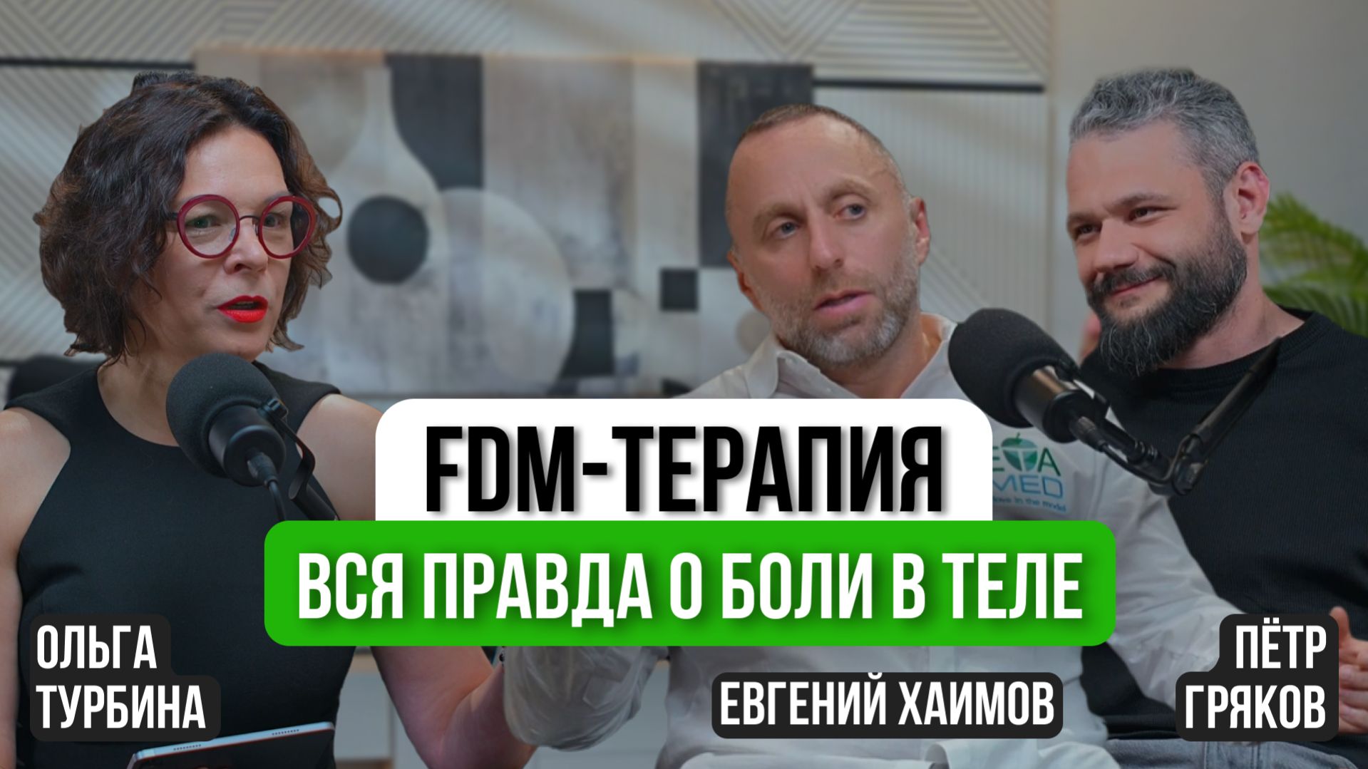 Фасциальные дисторсии: скрытая причина боли, из-за которой лечение не дает результата