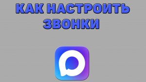 Как настроить звонки в Максе