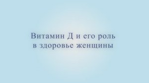 Гинеколог о витамине Д. Маркетинг или необходимость?