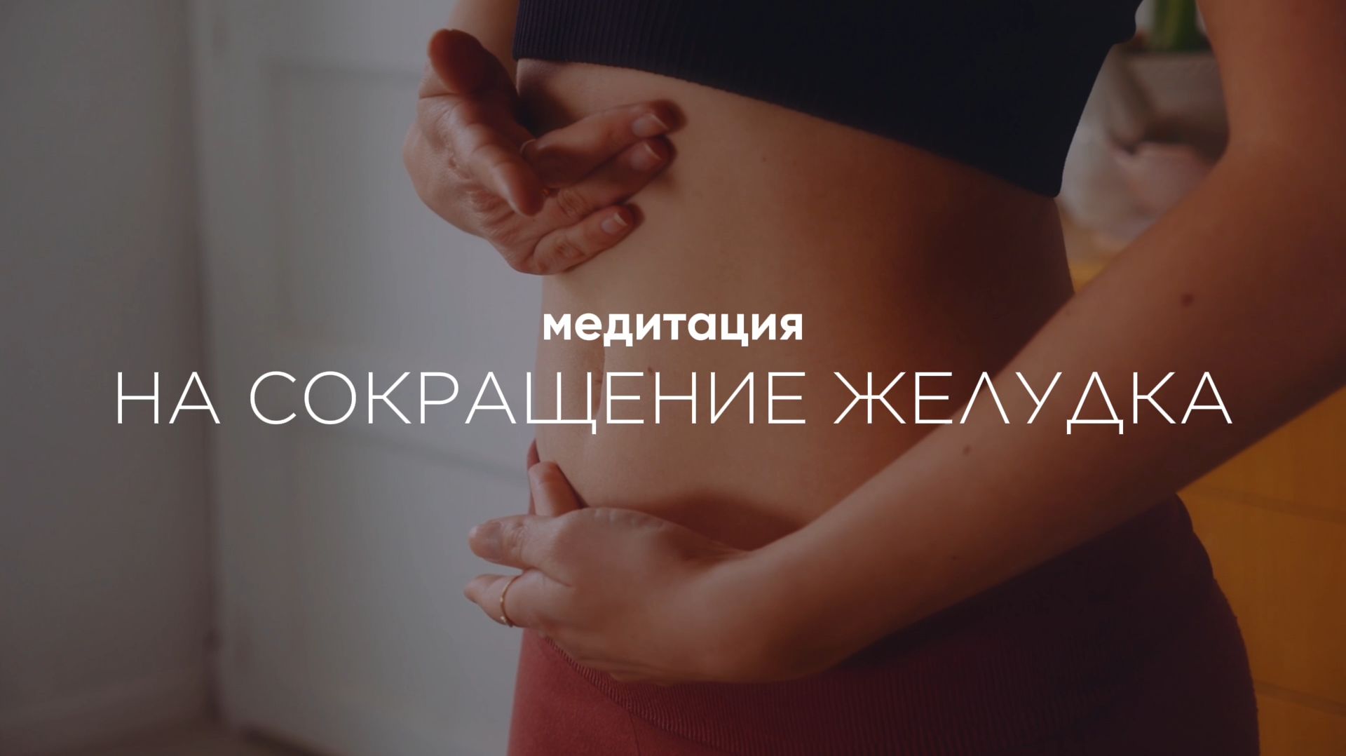 🙌🏼 МЕДИТАЦИЯ НА СОКРАЩЕНИЕ ЖЕЛУДКА. Стройность БЕЗ Оземпика