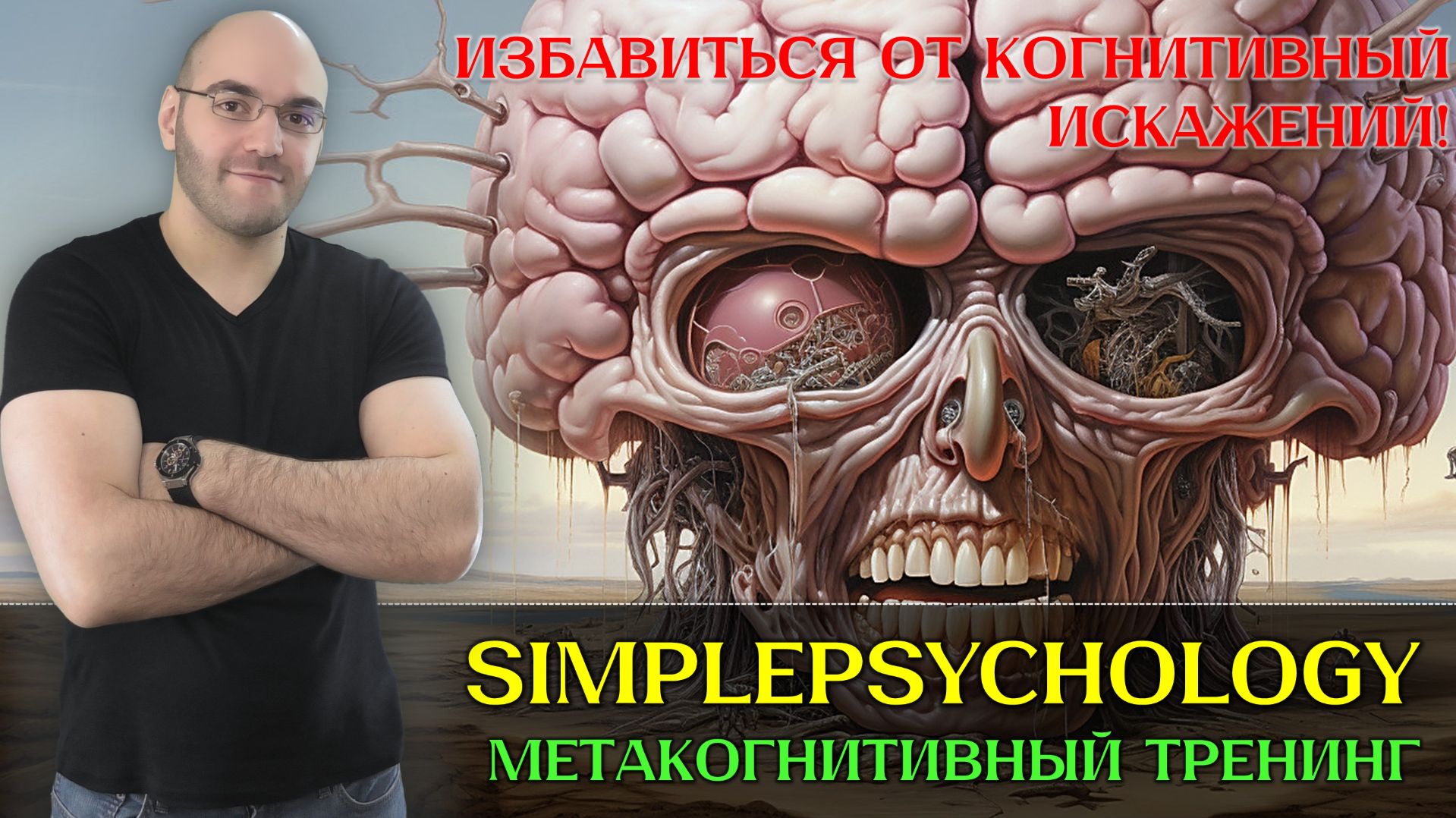 От когнитивных искажений к когнитивному контролю. Метакогнитивный тренинг (МКТ). Психотерапия #195