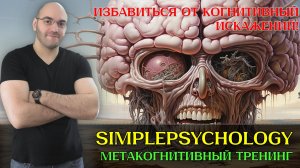 От когнитивных искажений к когнитивному контролю. Метакогнитивный тренинг (МКТ). Психотерапия #195