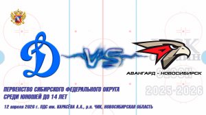 12.04.26 Динамо 12 (Новосибирск) vs Авангард-Новосибирск 12 (Новосибирск) Первенство СФО