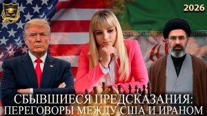 Сбывшиеся предсказания - Переговоры между Сша и Ираном