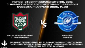 11.04.2026г., ХК "АК БАРС-НЕФТЯНИК" (г. Альметьевск) - ХК "СОЮЗ" (г. Киров)