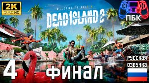 Dead Island 2 ► Прохождение #4 Финал (Без комментариев)