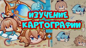ИЗУЧЕНИЕ КАРТОГРАФИИ / косоглазие /  ГЕНШИН ИМПАКТ / Genshin Impact