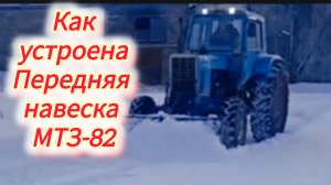 навеска мтз- 82