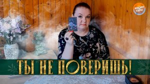 ТЫ НЕ ПОВЕРИШЬ! ПОТОК, КОТОРЫЙ УДИВИТ! | Гадание таро расклад