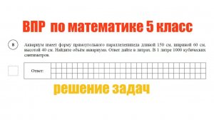 ВПР математика 5 класс задания 8