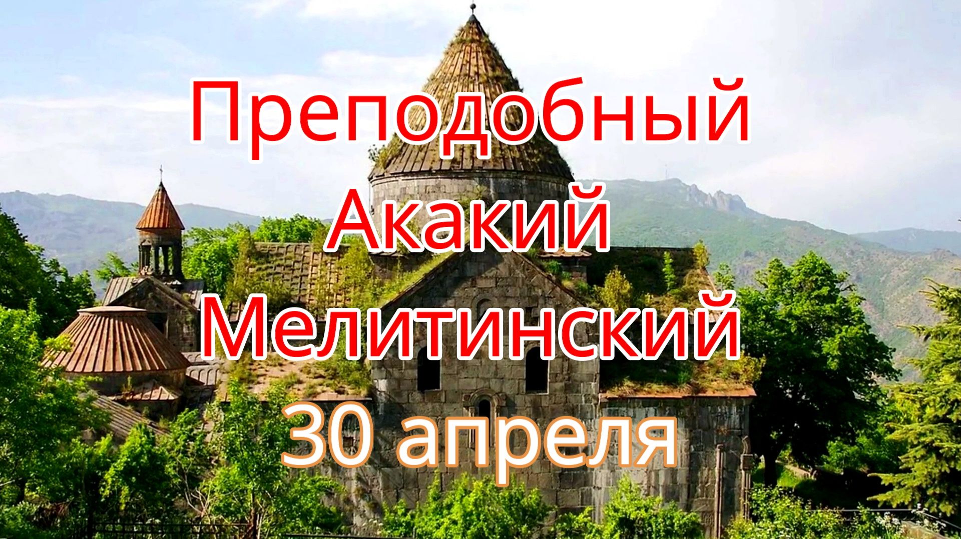 Преподобный Акакий Мелитинский 30 апреля смотреть онлайн