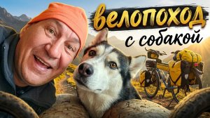 Бесплатная гостиница на Кавказе? Велопутешествие с Хаски. Мы в ШОКЕ!