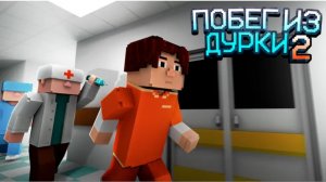 побег из дурки 1 часть