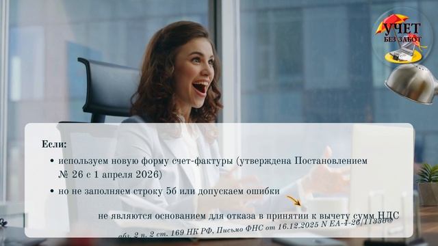 Строка 5б в счетах-фактурах - ловушка или формальность?