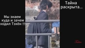 Тайна раскрыта...Мы знаем куда и зачем ходил Ким Тэхён...