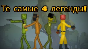 Те самые 4 легенды! ( Эдит ).
