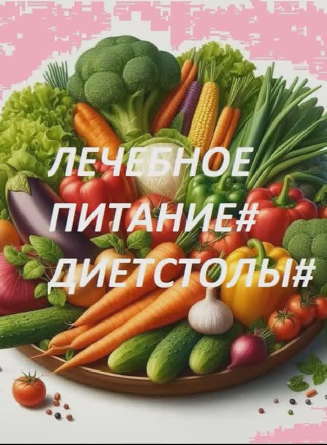 Оl 2# Диет столы.