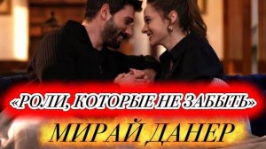 ЭТИ РОЛИ НЕВОЗМОЖНО ЗАБЫТЬ 😭 МИРАЙ ДАНЕР | ТОП-5 СЕРИАЛОВ