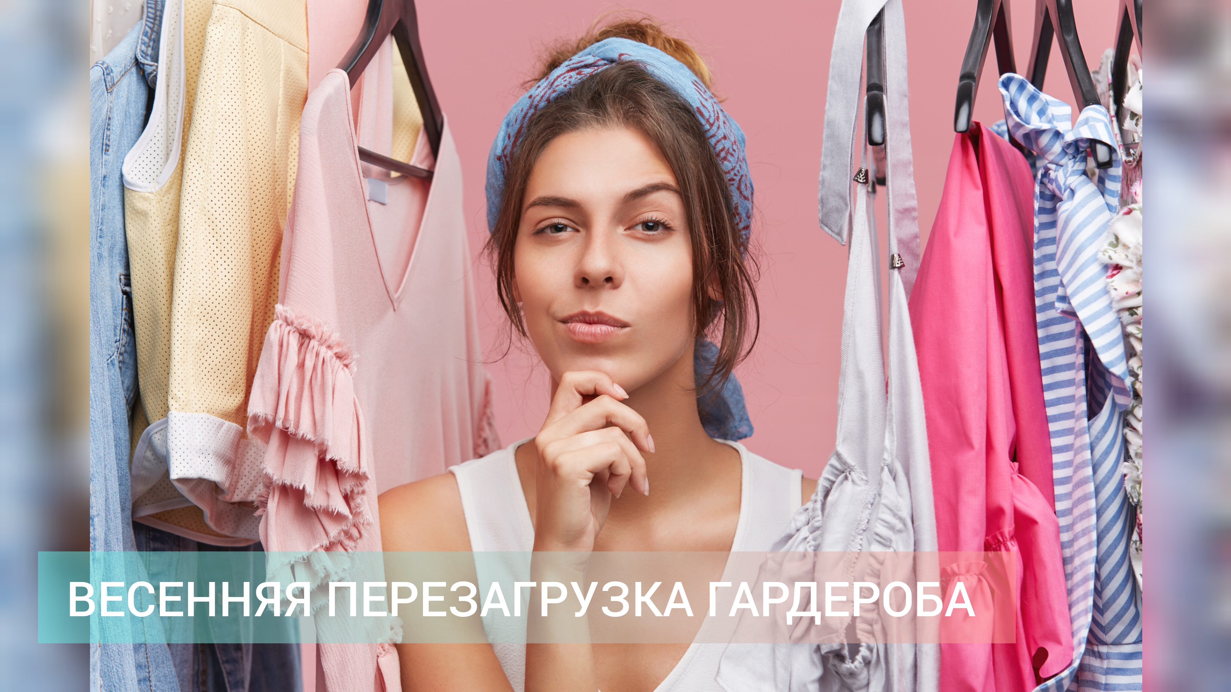 ВЕСЕННЯЯ ПЕРЕЗАГРУЗКА ГАРДЕРОБА | разбор шкафа, расхламление и покупки к весне