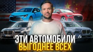 ТОП 5 выгодных авто 2026 — не платят лишний утиль, не теряют в цене и не хуже европейских