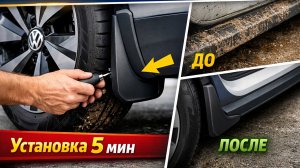 Нужны ли брызговики на Volkswagen ID.4? Установка своими руками.
