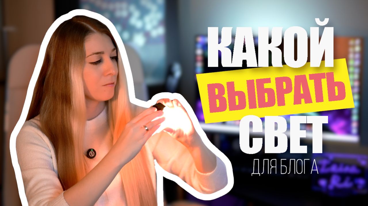 Источники света для вашего блога - КАКОЙ ВЫБРАТЬ СВЕТ для ВИДЕО СЪЕМКИ