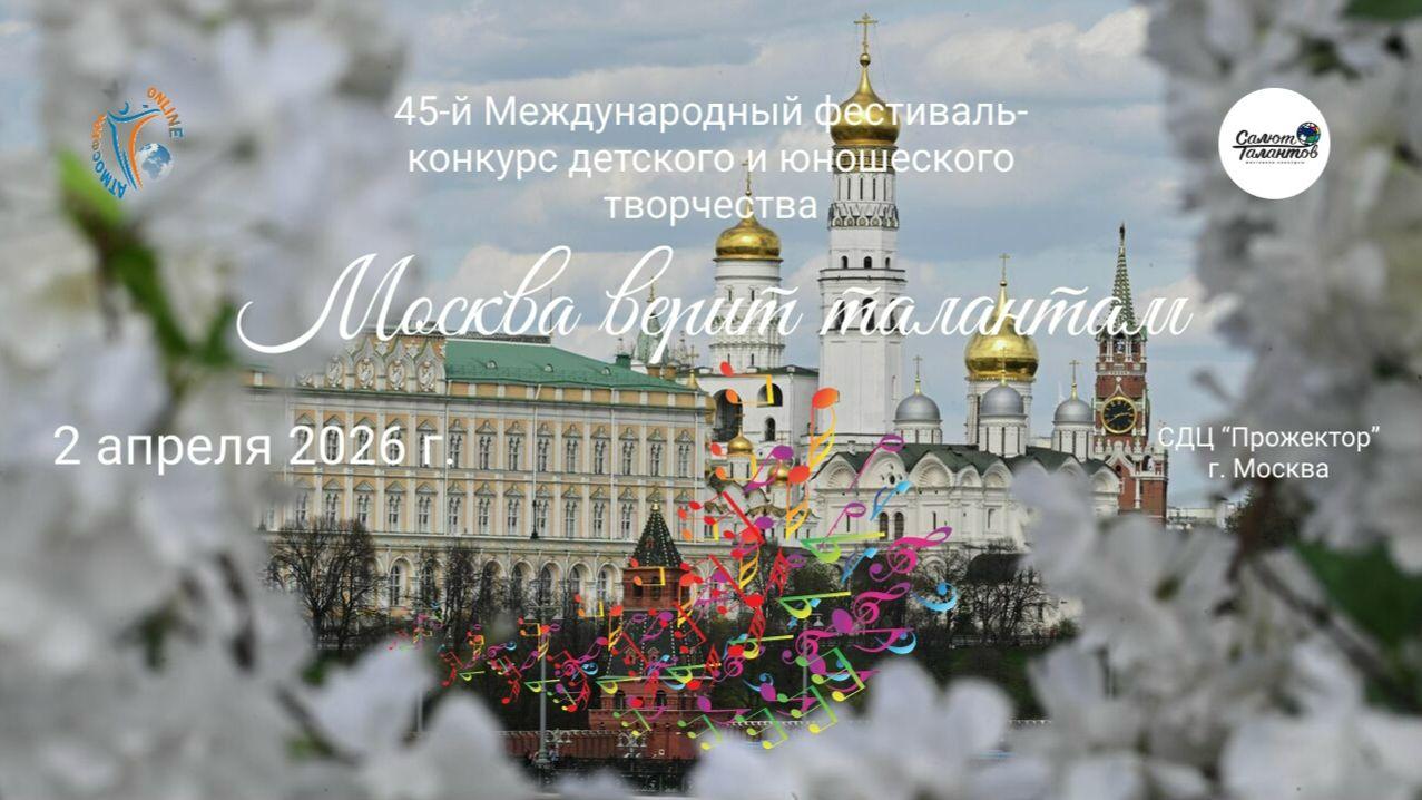 Международный конкурс-фестиваль «Москва верит талантам» 2 апреля 2026 года, г. Москва